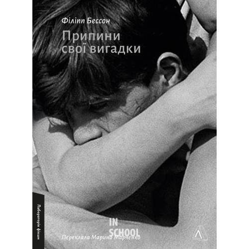Припини свої вигадки (м'яка обкладинка)., Філіпп Бессон Припини свої вигадки (м'яка обкладинка)., Філіпп Бессон