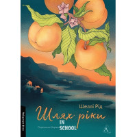 Шлях ріки., Шеллі Рід Шлях ріки., Шеллі Рід