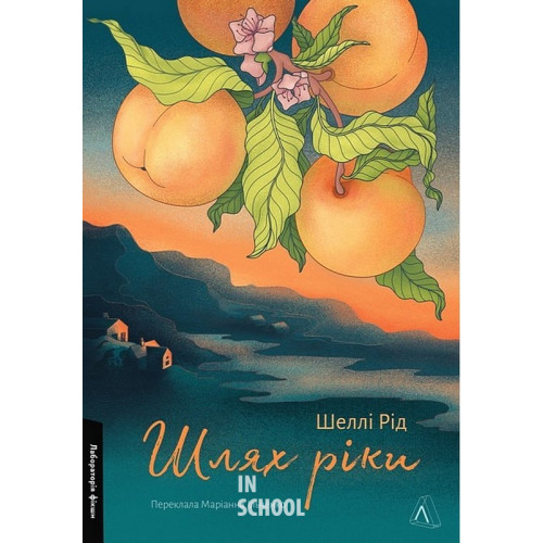 Шлях ріки., Шеллі Рід Шлях ріки., Шеллі Рід