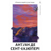Планета людей та інші твори., Антуан де Сент-Екзюпері Планета людей та інші твори., Антуан де Сент-Екзюпері