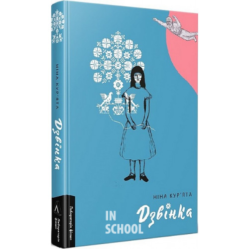 Дзвінка. Українка, народжена в СРСР., Ніна Кур'ята Дзвінка. Українка, народжена в СРСР., Ніна Кур'ята