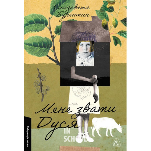 Мене звати Дуся (м'яка палітурка)., Єлизавета Бурштин Мене звати Дуся (м'яка палітурка)., Єлизавета Бурштин