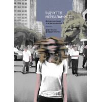 Відчуття нереальності. Деперсоналізація та втрата власного «Я»., Дафні Сімеон, Джеффрі Еб’юґел Відчуття нереальності. Деперсоналізація та втрата власного «Я»., Дафні Сімеон, Джеффрі Еб’юґел