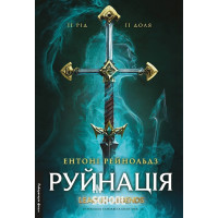 Руйнація. League of Legends., Ентоні Рейнольдз Руйнація. League of Legends., Ентоні Рейнольдз