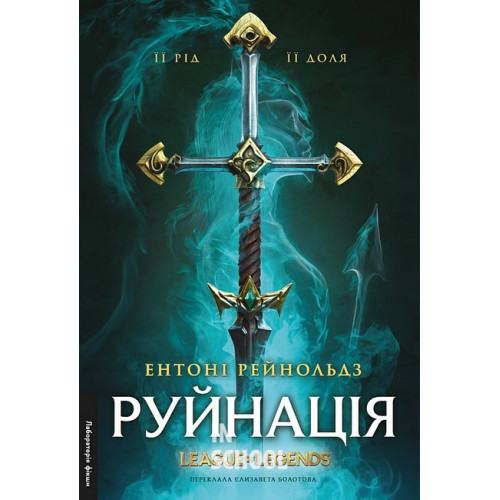 Руйнація. League of Legends., Ентоні Рейнольдз Руйнація. League of Legends., Ентоні Рейнольдз