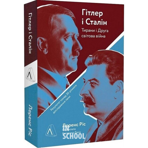 Гітлер і Сталін. Тирани і Друга світова війна (м'яка)., Лоренс Ріс Гітлер і Сталін. Тирани і Друга світова війна (м'яка)., Лоренс Ріс