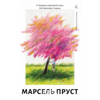 У пошуках утраченого часу. На Сваннову сторону., Марсель Пруст У пошуках утраченого часу. На Сваннову сторону., Марсель Пруст