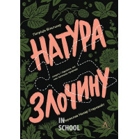 Натура злочину. Підказки, які нам залишає природа., Патриція Вілтшир