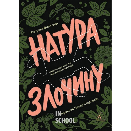 Натура злочину. Підказки, які нам залишає природа., Патриція Вілтшир Натура злочину. Підказки, які нам залишає природа., Патриція Вілтшир