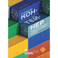 Як морський контейнер зробив світ меншим, а світову економіку більшою., Марк Левінсон