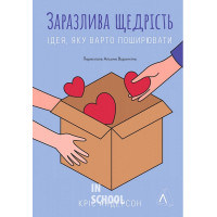 Заразлива щедрість. Ідея, яку варто поширювати., Кріс Андерсон