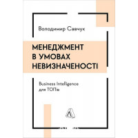 Менеджмент в умовах невизначеності. Business Intelligence для ТОПів., Володимир Савчук