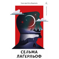 Сага про Єсту Берлінга (тверда обкладинка)., Сельма Лаґерлеф Сага про Єсту Берлінга (тверда обкладинка)., Сельма Лаґерлеф