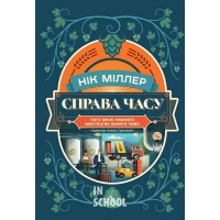 Справа часу. Чого мене навчило мистецтво варити пиво., Нік Міллер Справа часу. Чого мене навчило мистецтво варити пиво., Нік Міллер