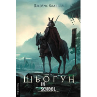 Шьоґун. Книга 1. Азійська сага 1(тверда)., Джеймс Клавелл Шьоґун. Книга 1. Азійська сага 1(тверда)., Джеймс Клавелл