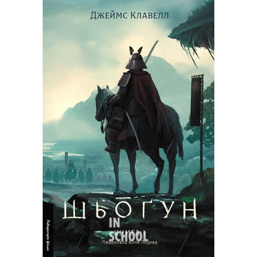 Шьоґун. Книга 1. Азійська сага 1(тверда)., Джеймс Клавелл Шьоґун. Книга 1. Азійська сага 1(тверда)., Джеймс Клавелл