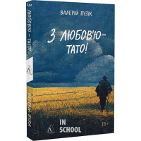 З любов'ю — тато (м'яка обкладинка)., Валерій Пузік