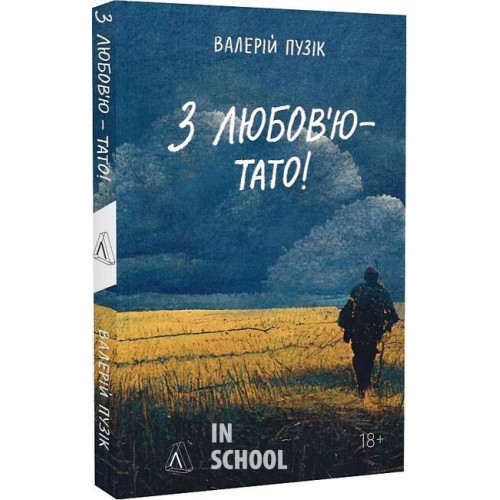 З любов'ю — тато (м'яка обкладинка)., Валерій Пузік З любов'ю — тато (м'яка обкладинка)., Валерій Пузік
