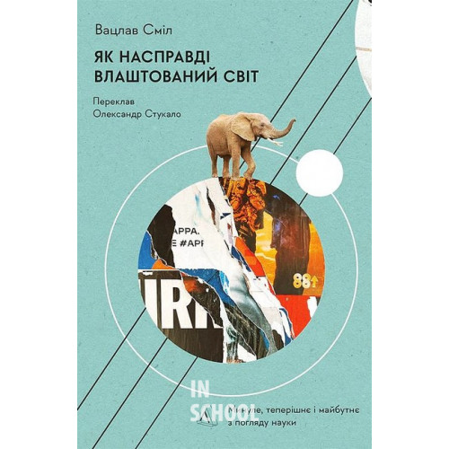 Як насправді влаштовано світ. Минуле теперішнє і майбутнє з погляду науки., Вацлав Сміл Як насправді влаштовано світ. Минуле теперішнє і майбутнє з погляду науки., Вацлав Сміл