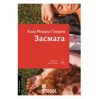 Засмага (м'яка обкладинка)., Хлоя Мішель Говарт