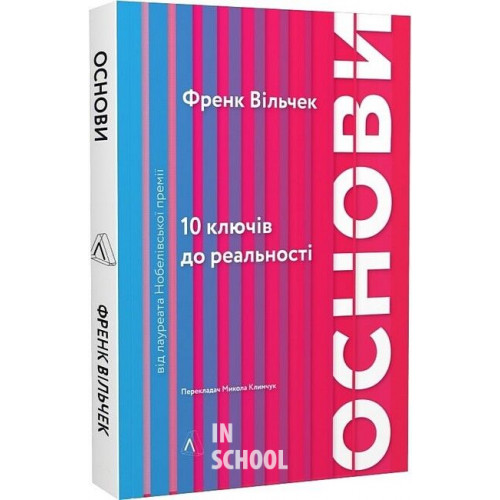 Основи. 10 ключів до реальності (м'яка палітурка)., Френк Вільчек Основи. 10 ключів до реальності (м'яка палітурка)., Френк Вільчек