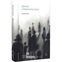 Дівчина у блакитному пальті., Моніка Гессе