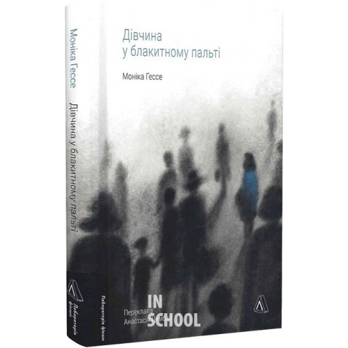 Дівчина у блакитному пальті., Моніка Гессе Дівчина у блакитному пальті., Моніка Гессе