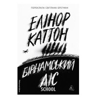 Бірнамський ліс(тверда обкладинка)., Елінор Каттон Бірнамський ліс(тверда обкладинка)., Елінор Каттон