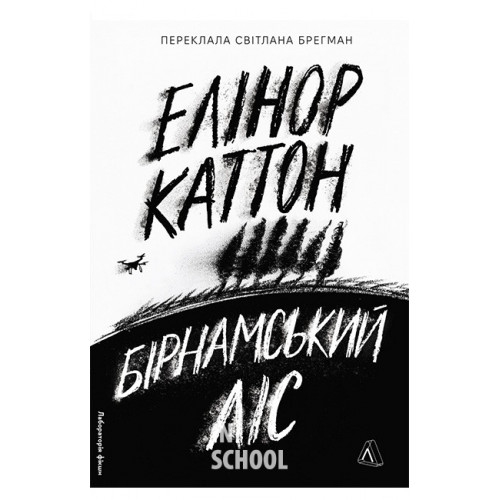 Бірнамський ліс(тверда обкладинка)., Елінор Каттон Бірнамський ліс(тверда обкладинка)., Елінор Каттон