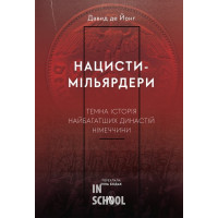 Нацисти-мільярдери. Темна історія найбагатших династій Німеччини., Давид де Йонг