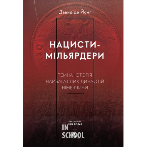 Нацисти-мільярдери. Темна історія найбагатших династій Німеччини., Давид де Йонг Нацисти-мільярдери. Темна історія найбагатших династій Німеччини., Давид де Йонг