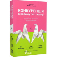 Конкуренція в новому світі праці: як радикальна адаптованість відокремлює найкращих від решти., Кейт Ферацці
