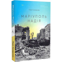#Маріуполь #Надія (м'яка обкладинка)., Надія Сухорукова #Маріуполь #Надія (м'яка обкладинка)., Надія Сухорукова