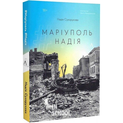 #Маріуполь #Надія (м'яка обкладинка)., Надія Сухорукова #Маріуполь #Надія (м'яка обкладинка)., Надія Сухорукова