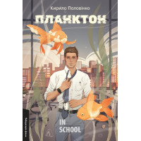Планктон(м'яка обкладинка)., Кирило Половінко Планктон(м'яка обкладинка)., Кирило Половінко