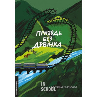Приходь без дзвінка., Світлана Бєлоусова Приходь без дзвінка., Світлана Бєлоусова