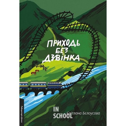 Приходь без дзвінка., Світлана Бєлоусова Приходь без дзвінка., Світлана Бєлоусова