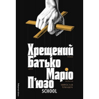 Хрещений батько(тверда палітурка)., Маріо П'юзо Хрещений батько(тверда палітурка)., Маріо П'юзо