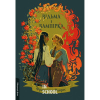Відьма і вампірка (лімітоване видання)., Франческа Флорес Відьма і вампірка (лімітоване видання)., Франческа Флорес