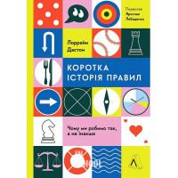 Коротка історія правил. Чому ми робимо так, а не інакше., Лорейн Дастон