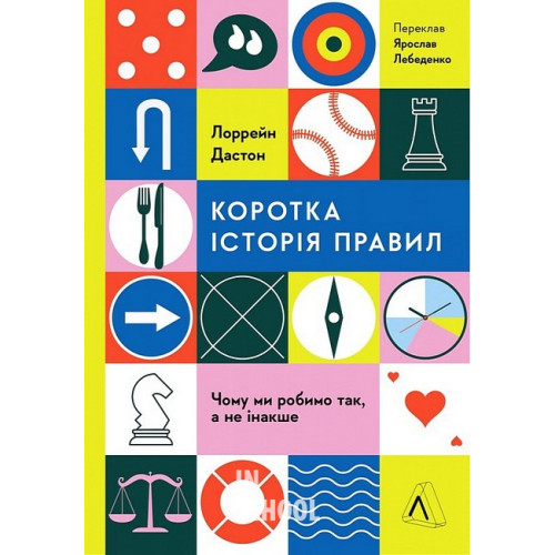 Коротка історія правил. Чому ми робимо так, а не інакше., Лорейн Дастон Коротка історія правил. Чому ми робимо так, а не інакше., Лорейн Дастон