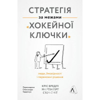 Стратегія за межами «хокейної ключки». Люди, ймовірності і переможні рішення (тверда палітурка)., Кріс Бредлі, Мартін Хірт, Свен Сміт Стратегія за межами «хокейної ключки». Люди, ймовірності і переможні рішення (тверда палітурка)., Кріс Бредлі, Мартін Хірт, Свен Сміт