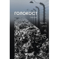 Голокост. Нова історія., Лоренс Ріс