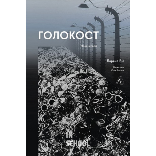 Голокост. Нова історія., Лоренс Ріс Голокост. Нова історія., Лоренс Ріс