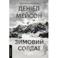 Зимовий солдат(м'яка обкладинка)., Деніел Мейсон