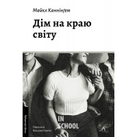 Дім на краю світу., Майкл Каннінґем