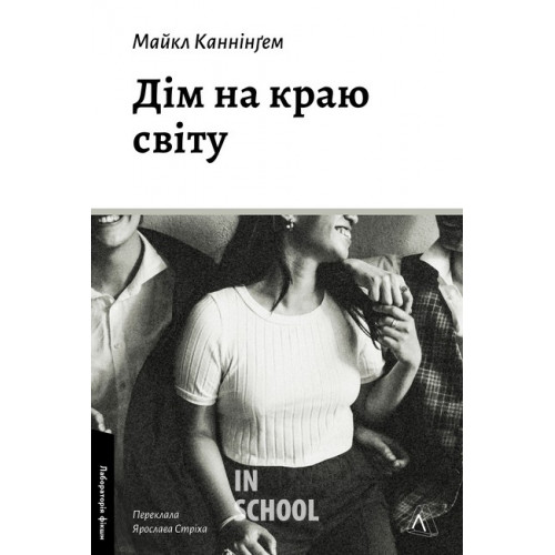 Дім на краю світу., Майкл Каннінґем Дім на краю світу., Майкл Каннінґем