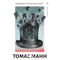 Будденброки. Занепад однієї родини., Томас Манн Будденброки. Занепад однієї родини., Томас Манн