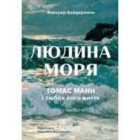 Людина моря. Томас Манн і любов його життя., Фолькер Вайдерман