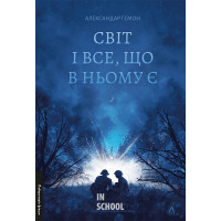 Світ і все, що в ньому є., Александар Гемон Світ і все, що в ньому є., Александар Гемон
